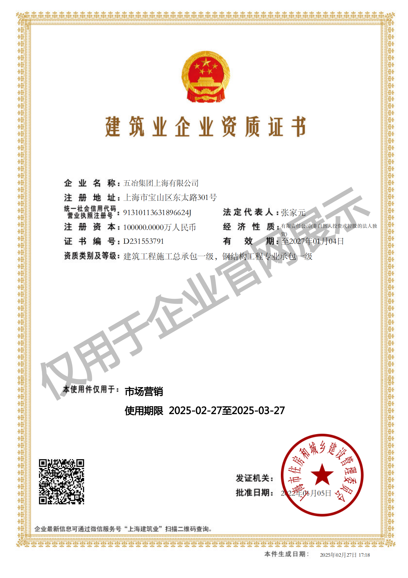 亚游·网页版·（中国）首页,建筑业企业资质证书-20220105160026087